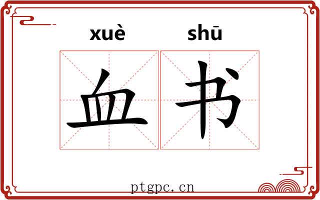 血书
