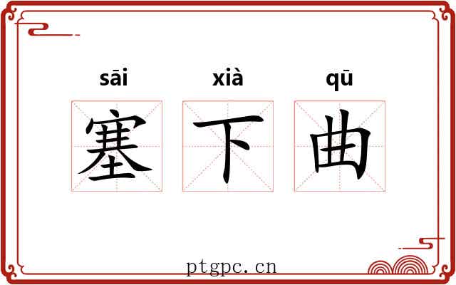 塞下曲 塞下曲
