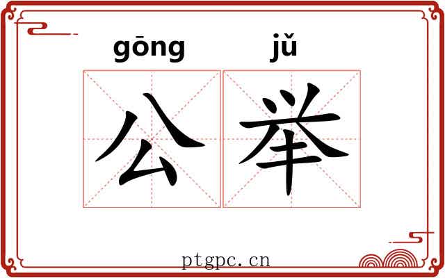 公举 公举