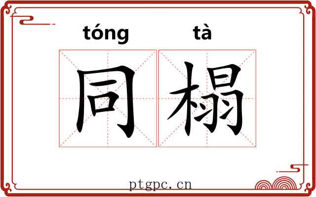 同榻