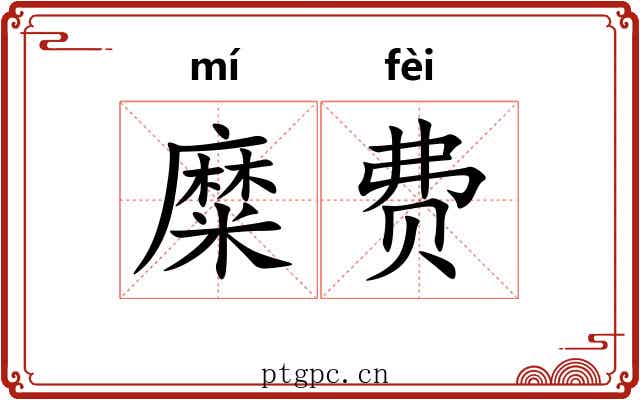 糜费 糜费
