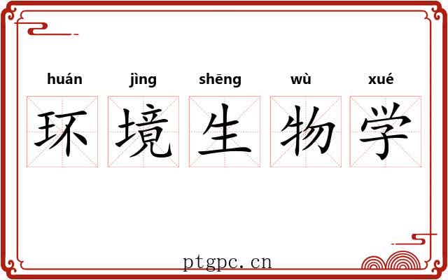 环境生物学