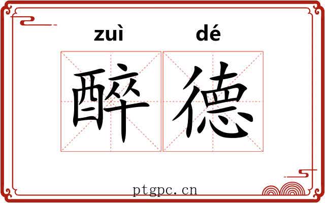 醉德