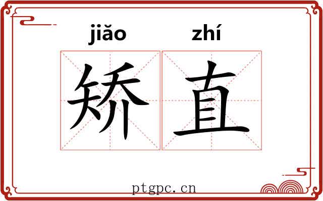 矫直