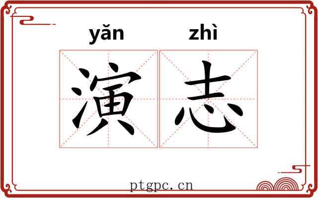 演志 演志