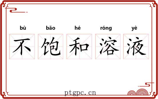 不饱和溶液 不饱和溶液
