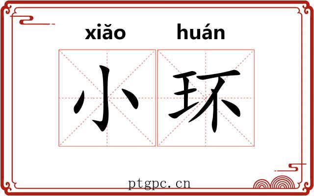 小环