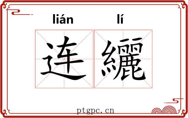 连纚