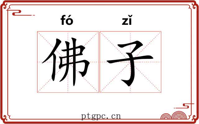 佛子