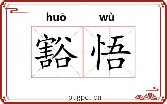 豁悟