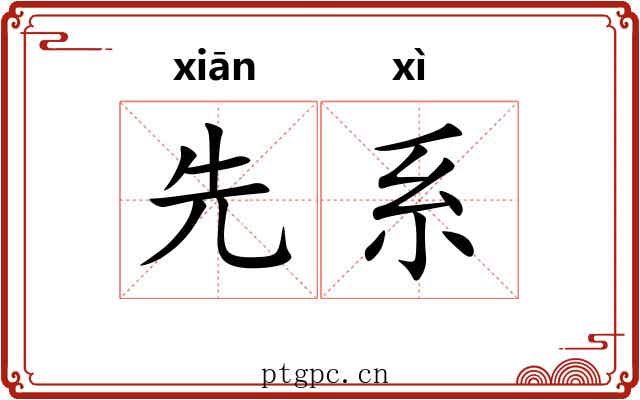 先系