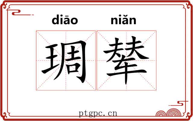 琱辇