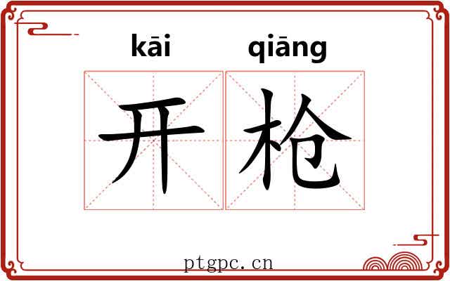 开枪