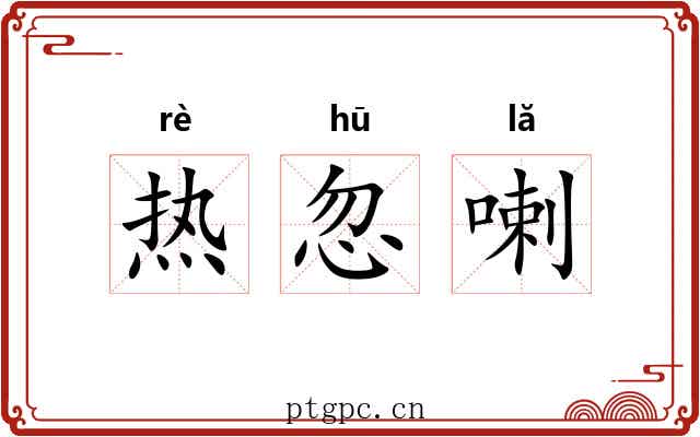 热忽喇 热忽喇