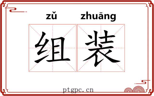 组装 组装