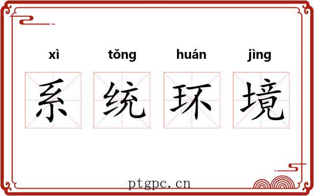 系统环境