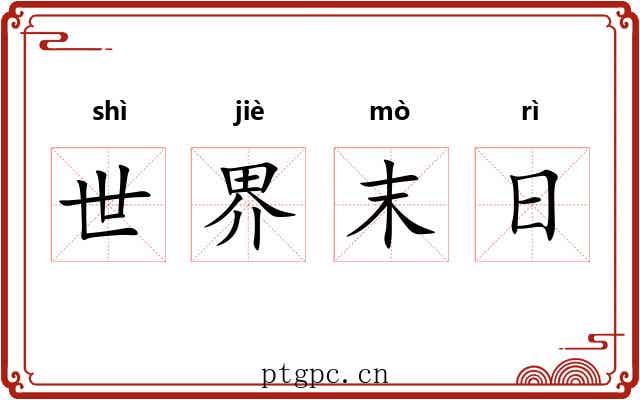 世界末日 世界末日