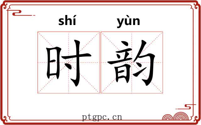 时韵 时韵