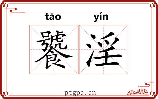 饕淫