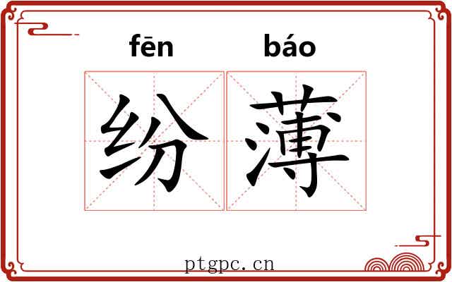 纷薄