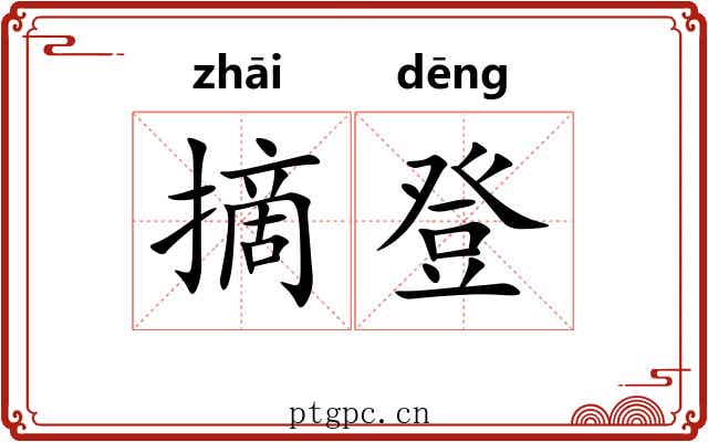 摘登