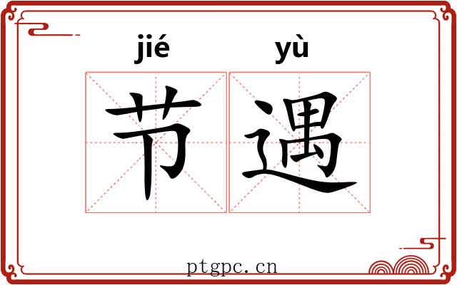 节遇 节遇
