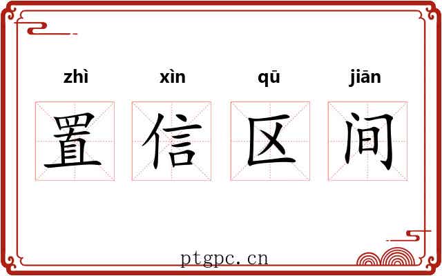 置信区间