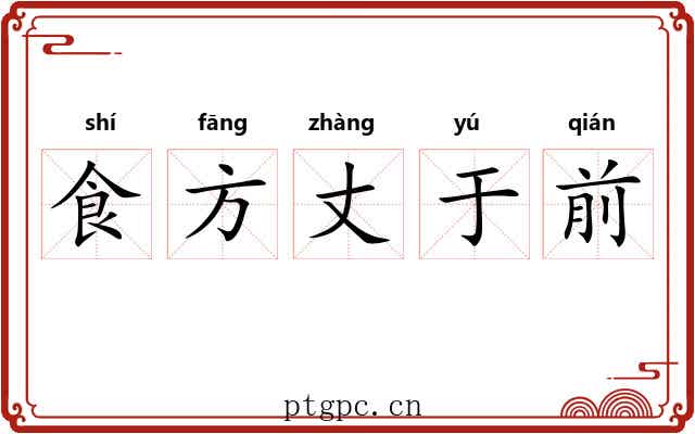食方丈于前 食方丈于前