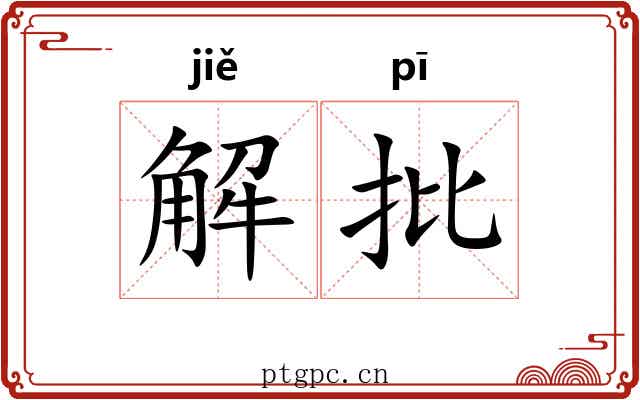解批