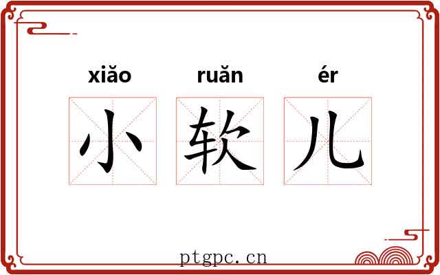 小软儿 小软儿