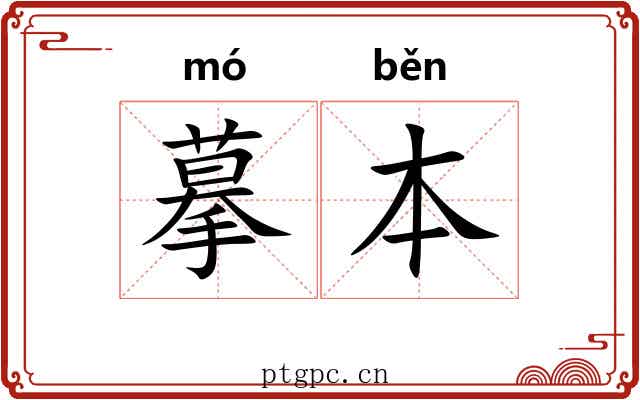 摹本