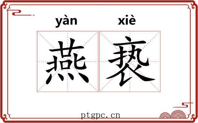 燕亵