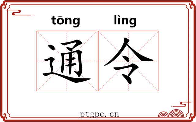 通令