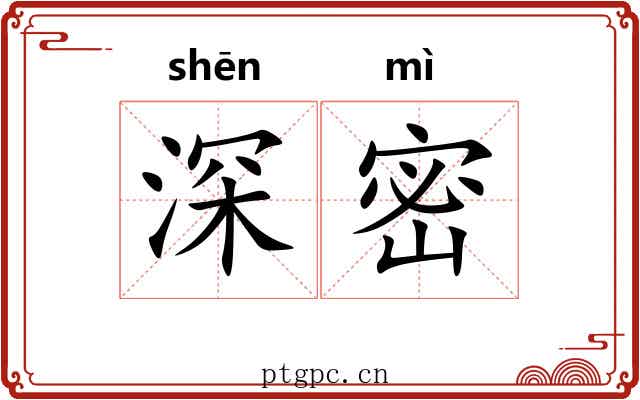 深密