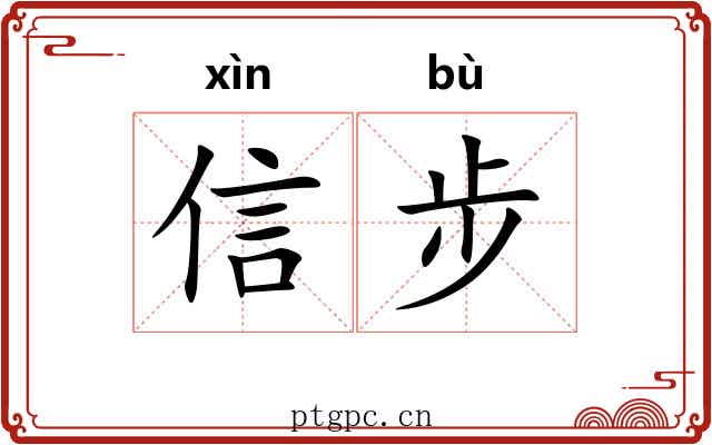 信步 信步