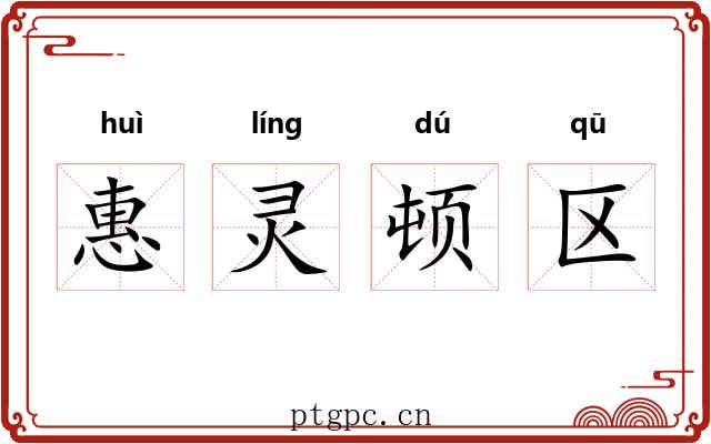 惠灵顿区