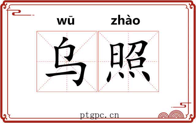 乌照