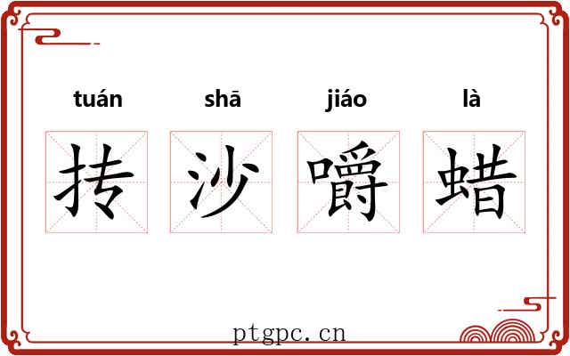 抟沙嚼蜡 抟沙嚼蜡