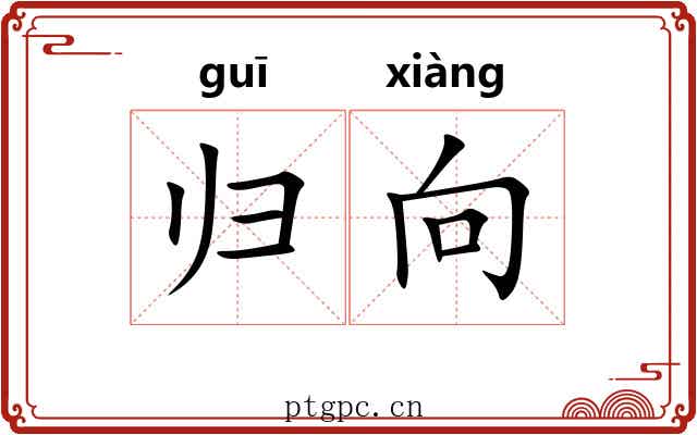 归向