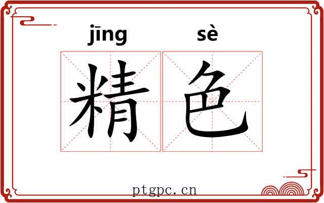 精色