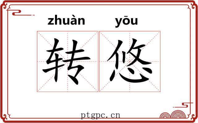 转悠