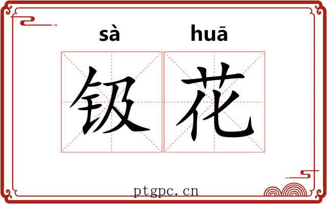钑花