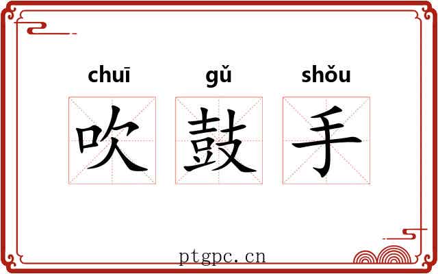 吹鼓手 吹鼓手