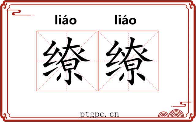 缭缭