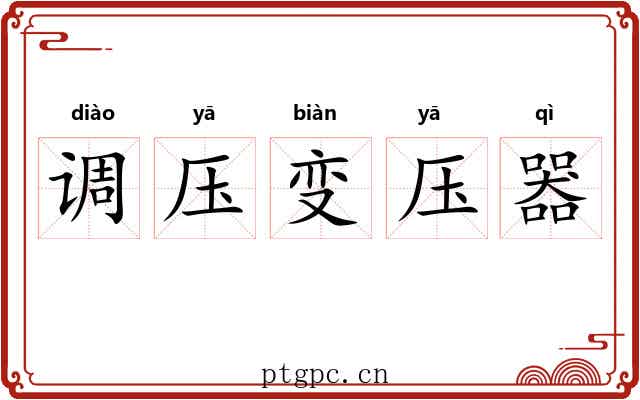 调压变压器 调压变压器