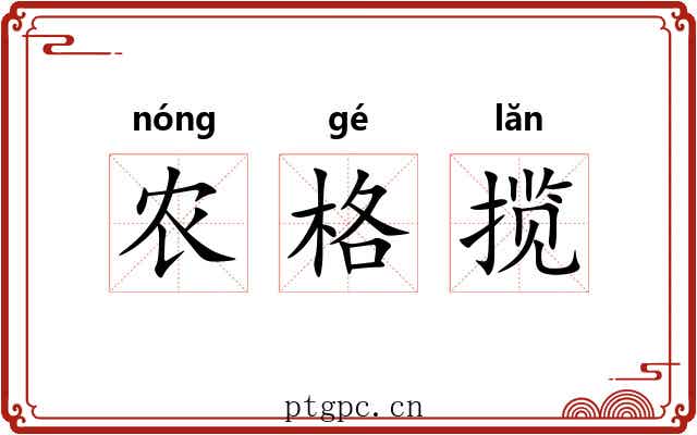 农格揽