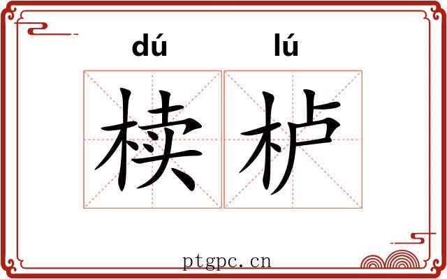 椟栌