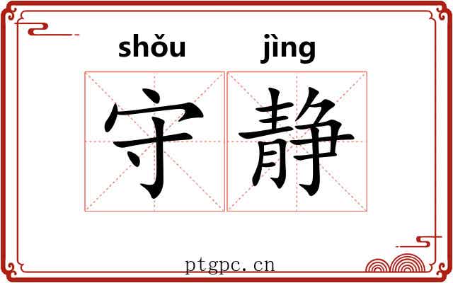 守静 守静