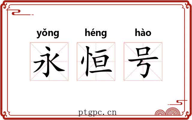 永恒号