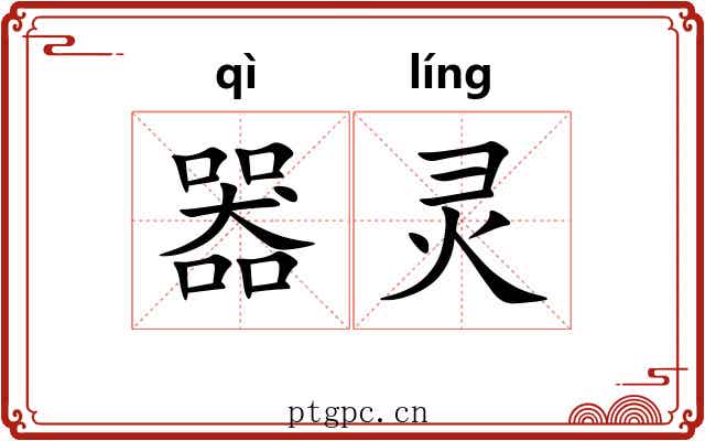 器灵 器灵
